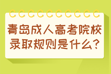 青岛成人高考 青岛成人高考常见问题