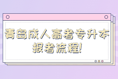 青岛成考 青岛成考报考指南