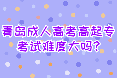 青岛成考网 青岛成人高考常见问题