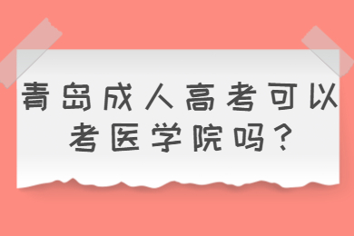 青岛成人高考可以考医学院吗