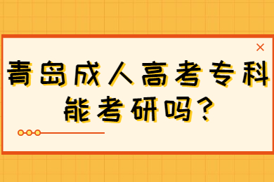 青岛成人高考专科能考研吗