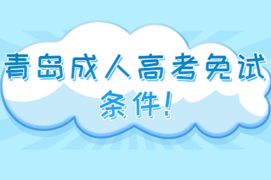 青岛成人高考免试条件