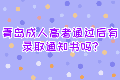 青岛成人高考 青岛成人高考常见问题