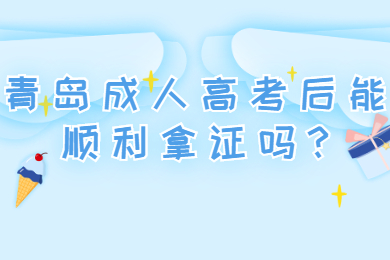 青岛成人高考后能顺利拿证吗