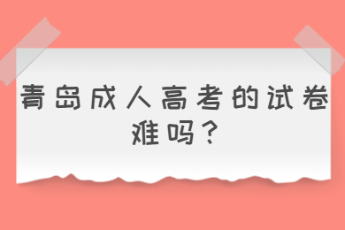 青岛成人高考的试卷难吗
