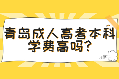 青岛成人高考本科学费高吗