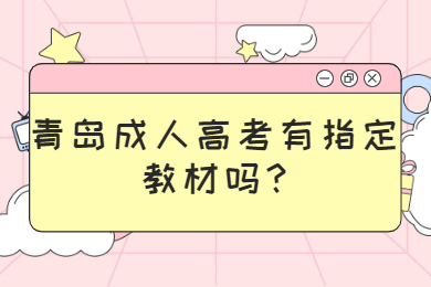 青岛成人高考 青岛成人高考常见问题