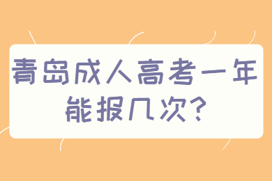 青岛成人高考一年能报几次