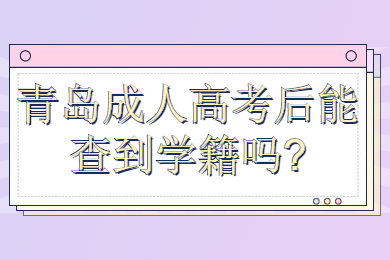 青岛成人高考后能查到学籍吗