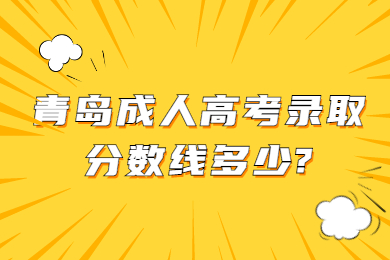青岛成人高考录取分数线多少