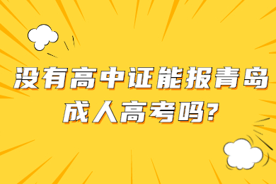 没有高中证能报青岛成人高考吗