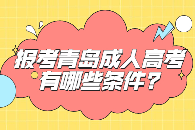 报考青岛成人高考有哪些条件