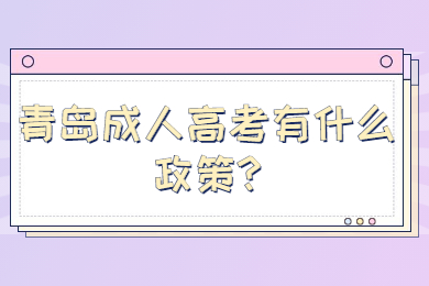 青岛成人高考有什么政策