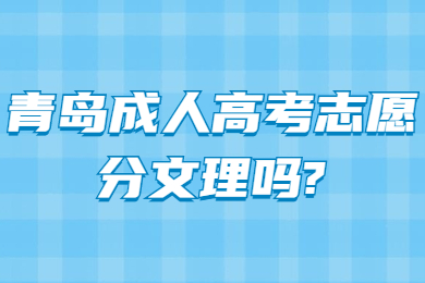 青岛成人高考志愿分文理吗