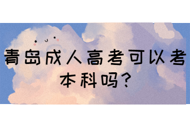 青岛成人高考可以考本科吗
