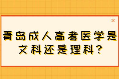 青岛成人高考医学是文科还是理科