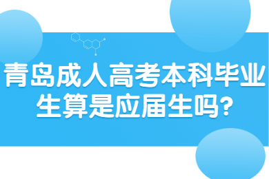 青岛成人高考 青岛成人高考常见问题