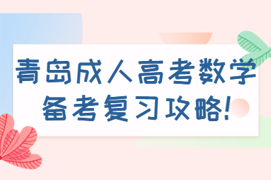 青岛成考 青岛成考学习方法