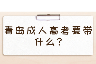 青岛成人高考要带什么