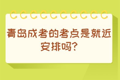 青岛成考 青岛成人高考常见问题