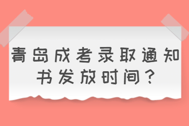 青岛成考录取通知书发放时间