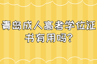 青岛成人高考学位证书有用吗