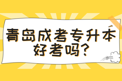青岛成考专升本好考吗