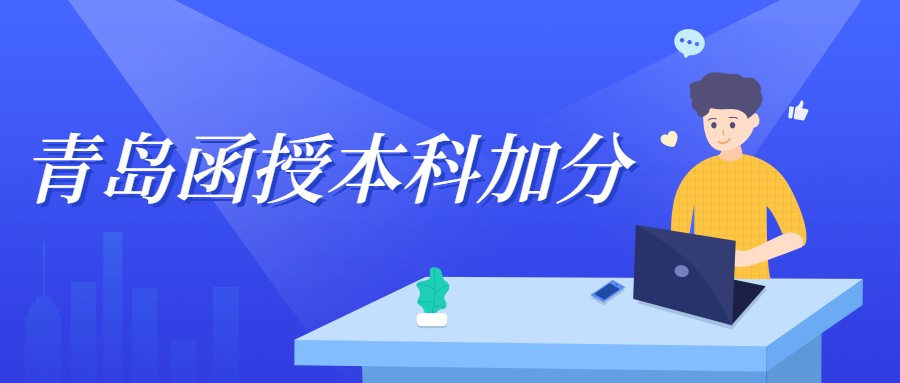 青岛函授本科加分
