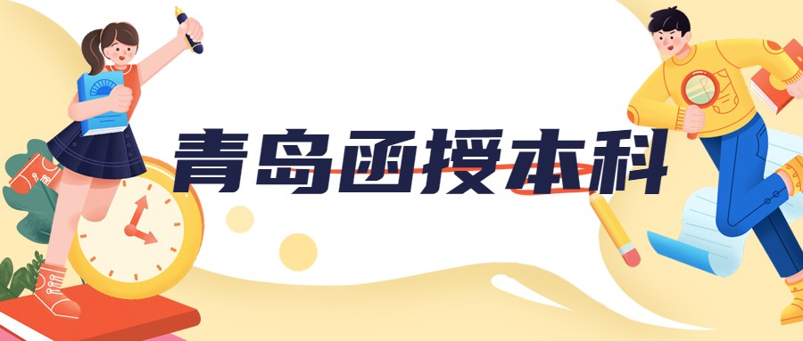 青岛函授本科