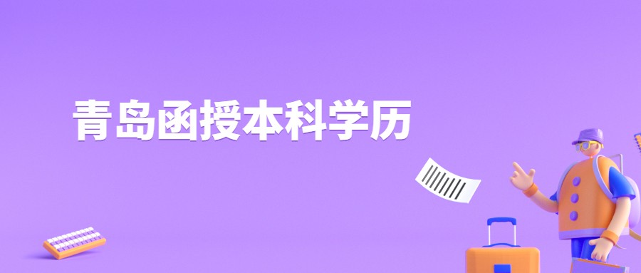 青岛函授本科学历