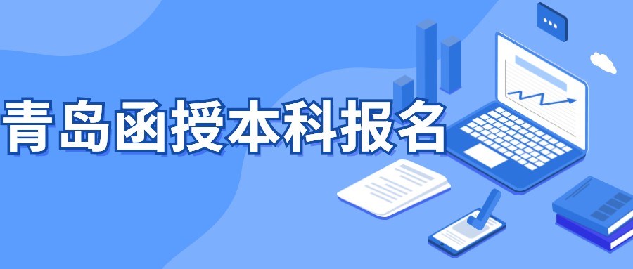 青岛函授本科报名