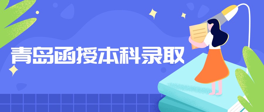 青岛函授本科录取