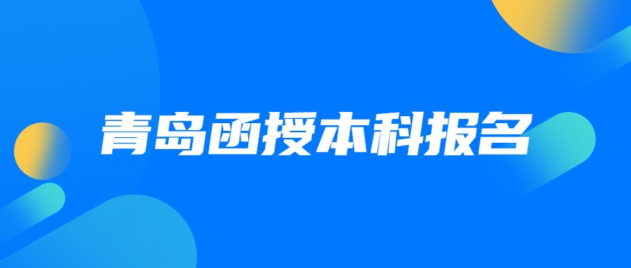 青岛函授本科报名