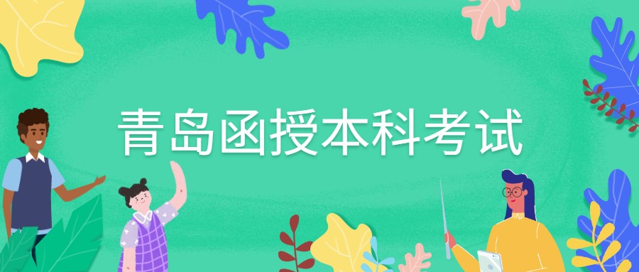 青岛函授本科考试