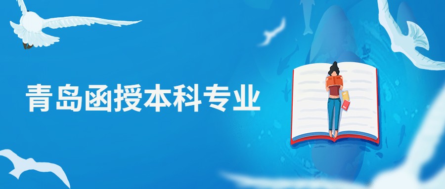 青岛函授本科专业