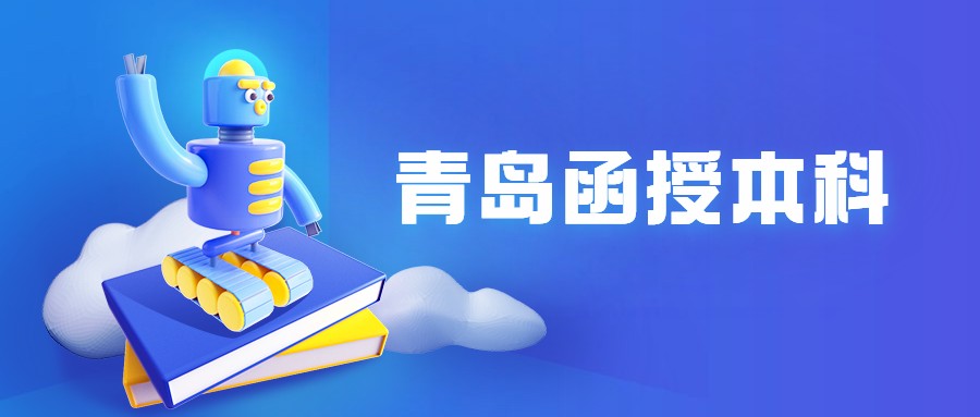 青岛函授本科
