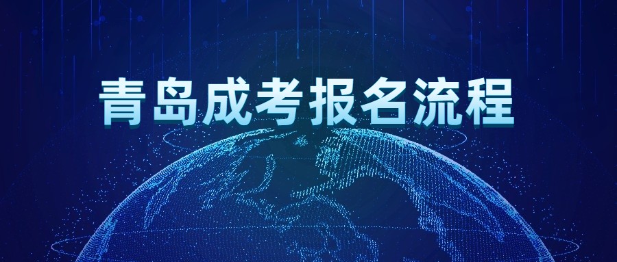 青岛成考报名流程