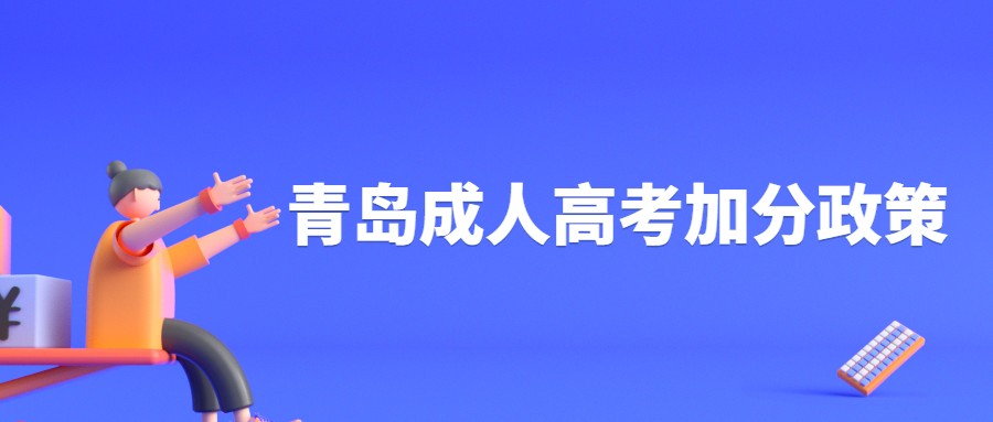 青岛成人高考加分政策