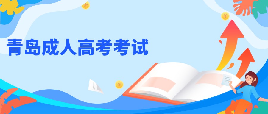 青岛成人高考考试