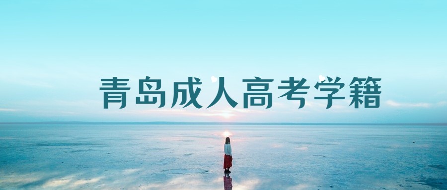 青岛成人高考学籍