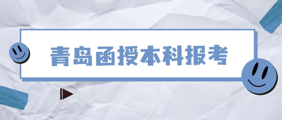 青岛函授本科报考