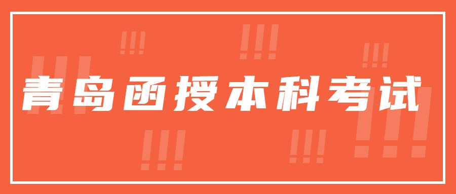 青岛函授本科考试