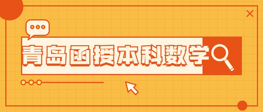 青岛函授本科数学
