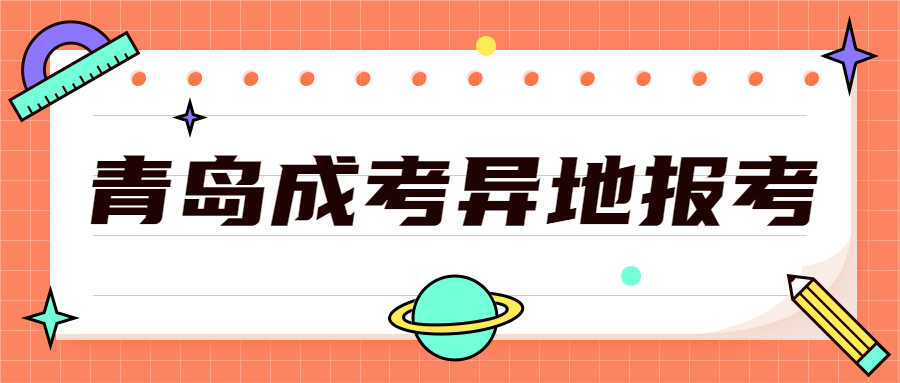 青岛成考异地报考