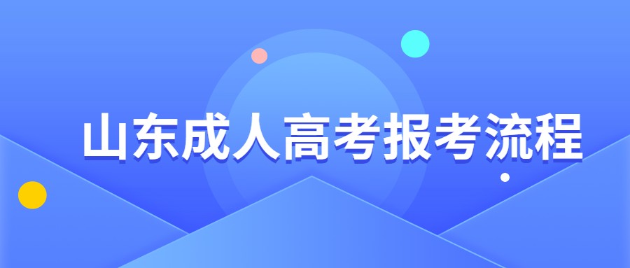 山东成人高考报考流程