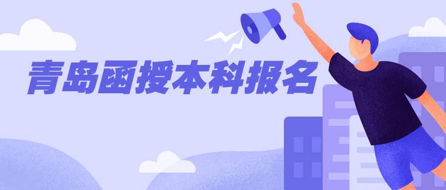 青岛函授本科报名