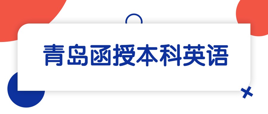 青岛函授本科英语