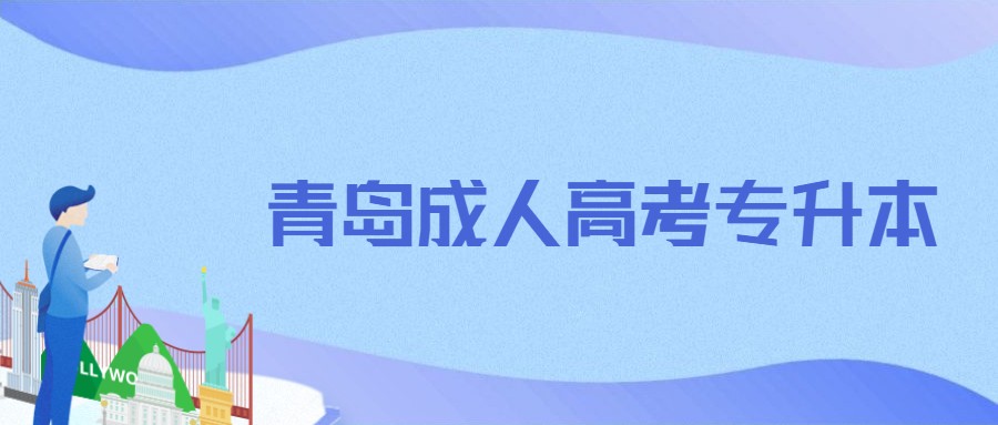 青岛成人高考专升本
