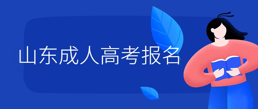 山东成人高考报名