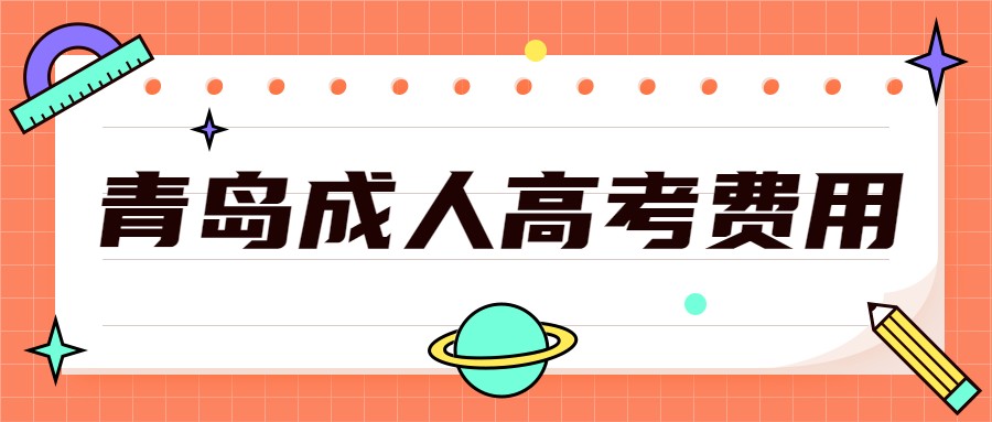 青岛成人高考费用